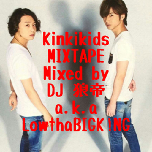 Kinkikids MIXTAPE/DJ 狼帝 a.k.a LowthaBIGK!NG