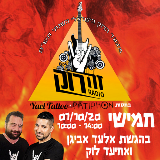 מצעד הרוק השנתי של רדיו זה רוק - תש"פ, אלעד אביגן ואחיעד לוק 01/10/2020