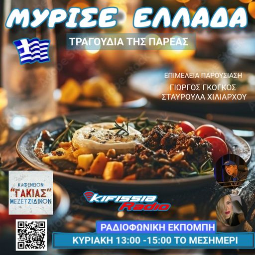 ΜΥΡΙΣΕ ΕΛΛΑΔΑ ΤΗΣ ΠΑΡΕΑΣ 2 .