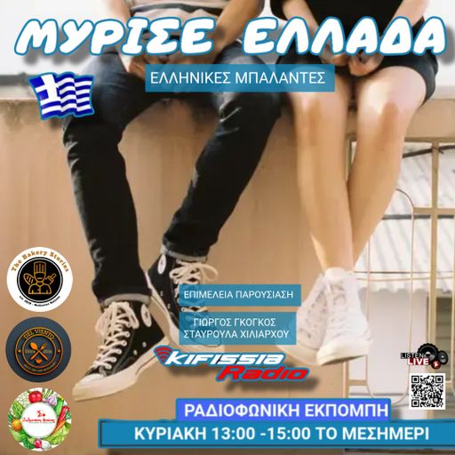 ΜΥΡΙΣΕ ΕΛΛΑΔΑ Ελληνικές Μπαλάντες .