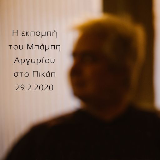 Η εκπομπή του Μπάμπη Αργυρίου στο Πικάπ - 29/2/2020