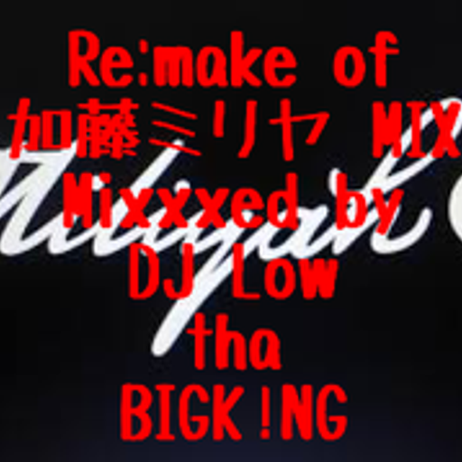 Re:make of 加藤ミリヤ MIX