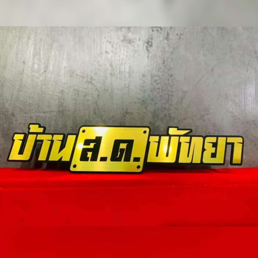 ถึงผมไม่ใช่หัวจ่าย เเต่ผมก็ชอบจ่ายไห้พวกหัวๆ By บ้าน ส.ด. พัทยา