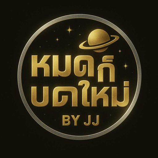 หมดก็บดใหม่ #เลิกได้เลิกเลิกไม่ได้ชวนด้วย #EDM-By Praewmeow