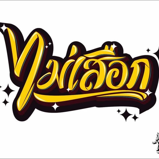 ไม่ใช่คนดีแต่นี้คนเดิม