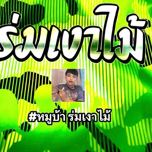 HBD.เสี่ยชัยท้ายเมียคุม By: หมูบ้าร่มเงาไม้