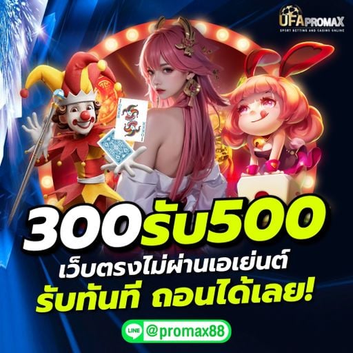 คนที่ใช่ไม่ต้องพยายาม ไม่เชื่อลองดูนะ โปรแมก สายเปย์ แตกไว จ่ายจริง!! @promax88