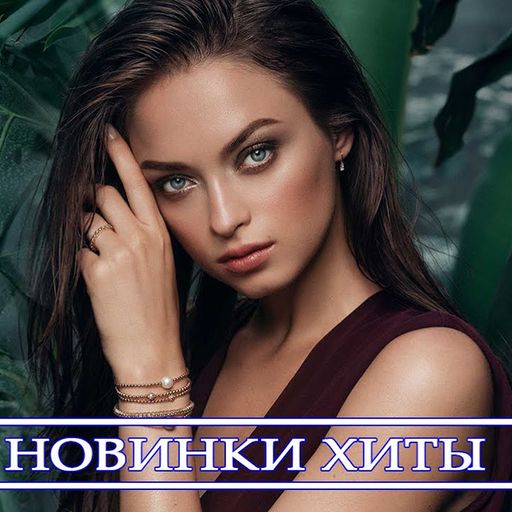 Русские Хиты 2016-2022 - Новинки Музыки 2022