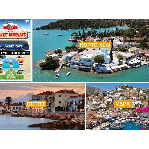 MUSIC TRAVELERS TSANAS ΠΟΡΤΟ ΧΕΛΙ ΥΔΡΑ ΣΠΕΤΣΕΣ