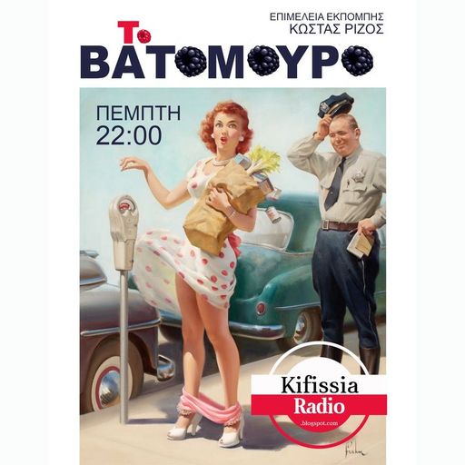 ΤΟ ΒΑΤΟΜΟΥΡΟ VOL.2