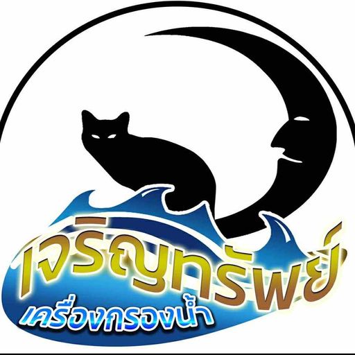 จบที่เรา เบาที่สุด Byเจริญทรัพย์เครื่องกรองน้ำ