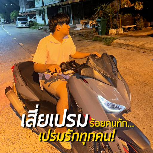 HBD เสี่ยเปรม ร้อยคนทัก เปรมรักทุกคน