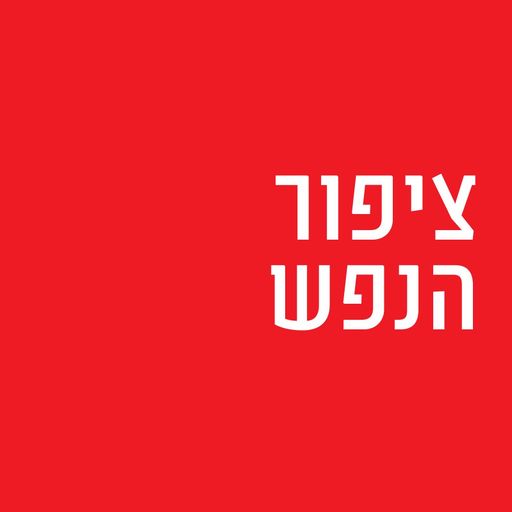 אסי יחיאל אצל אילן רבינוביץ' בציפור הנפש, יום שבת, 06 במאי, 2017