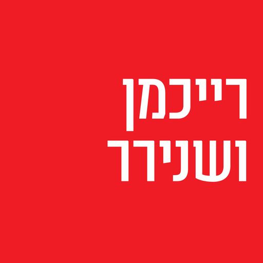 רייכמן ושנירר, יום ראשון, 06 באוגוסט, 2017