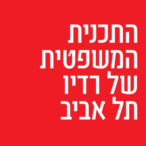 התכנית המשפטית של רדיו תל אביב בהגשת עו''ד שרונה גונן וקובי מחט, יום שלישי, 28 בפברואר, 2017