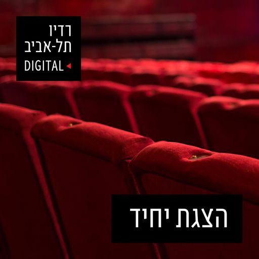 איתי טיראן - הצגת יחיד, פודקאסט התאטרון של רדיו תל אביב