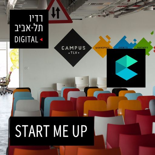 סטארט מי אפ - פודקאסט היזמות והטכנולוגיה, יום ראשון, 07 במאי 2017