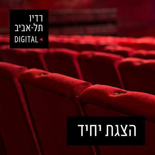 סנדרה שדה - הצגת יחיד, פודקאסט התאטרון של רדיו תל אביב