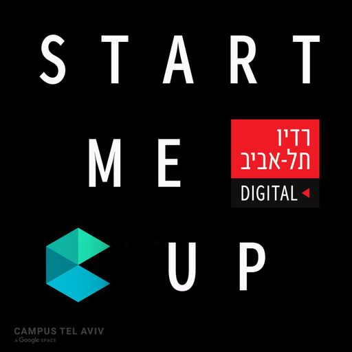 סטארט מי אפ - פודקאסט היזמות והטכנולוגיה, יום ראשון, 12 במרץ 2017