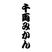 落語：DJイオの「千両みかん」