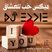 DJ Eddie - Arabic Love Mix ميكس حب للعشاق