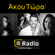 Άκου Τώρα @iDRadio 2/11/2015| Χρήστος Αντωνάρας, Νάντια Ανδρέου, Δήμητρα Τζάκα image