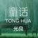 光良 - 童话 ( Tong Hua ) - BeNReBEe Mix image