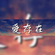 【超劲爆】你的上好佳 - 爱，存在 〤 鸣小明 - 无人之岛 〤 胜屿 - 欧若拉 2020 PRIVATE NONSTOP REMIX BY DJ WEN image