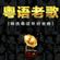 【DJ DEBBIE】[爱情陷阱 〤 海阔天空〤 刀光剑影 〤 旧欢如梦 〤 当年情 〤 风暴女神 〤 遥远的她 〤 只想一生跟你走 〤 怪你过分美丽 〤 飘雪] Cantonese FunMix image