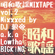 昭和歌謡MIXXX TAPE vol.2/DJ 狼帝 a.k.a LowthaBIGK!NG image