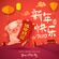DJ TORO-猪你新年快乐2019【V.11全集MyAstro勇气胖嘟嘟+大团圆Private开心了龙龙+生僻字+浪子回头+请先说你好】 image