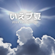 X'W 4 #いえブ夏　2022 image