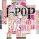 J-POPの極 Next Stage Remix From EDM Radio Vol.100 image