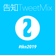 #tkn2019 /告知Tweet Mix 02 image