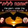 אהבה לילית" משיריה של יהודית מליק שירן  עורך ומגיש ראובן ארז" image