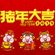 【ASTRO - 勇气棒嘟嘟 〤 Pig You Fatt 豬你發大財〤 新年歌 MEGAMIX】RMX 2H!9 PRIVATE CHINESE NEW YEAR NONSTOP V0L.8 image