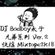 DJ Badboy太子 【兄弟系列 Ver.2'‘】快摇 Mixtape 2K18  image