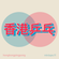 Hong Kong Ping Pong Mixtape 11 image