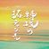 TAKU CHANNEL -【ALL JAPANESE REGGAE MIX VOL.10】 image