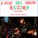 J-POP MIX SHOW KUZIRA 12月 8年目 image
