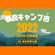 奈良キャンプ市 mix (Lovers Rock, Hip Hop, Soul, R&B, Jazz & J-pop) image