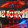 昭和歌謡MIXXXTAPE vol.1/DJ 狼帝 a.k.a LowthaBIGK!NG image
