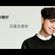 只是太爱你メ拿走了什么メ怎麼了メ人质_ JuNJIE_ReMix_2019_Private_Bounce_ManYao image