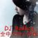 DJ Badboy 2016 v2：全中文伤心快摇BPM190/196 image