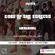 DJ GARGAMEL -CODE OF THE STREETS- (TRIPHOP) LIVESTREAM (3-2-2022) -HIP HOP/ BREAK BEATS / DJ CULTURE image
