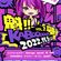 2022-1105  KABOOOOOM JYUKU Vol.2 practice mix image