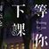 等你下课✘ 我的女人✘ 最美情侣 全新中文慢摇 by deejay_ks image