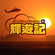 輝遊記 #GoWestReplay 2018-06-16 image