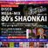 80’s SHAONKAI Image at Disco ③ MR.MEGA-MIX 店長音源 (2016/09/25) 80’s 謝音会 MC ミスターメガミックス image