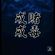 { IceBell ● Live The Night 私● GreatSpirit Bootleg ● OneHeart 私} 【2K18 Fastkiki for Alex by DJCMS】 image